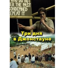 Три дня в Джонстауне (2007)