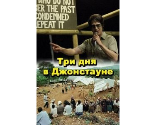 Три дня в Джонстауне  (фильм 2007) смотреть онлайн