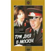 Три дня в Москве (1974)