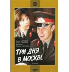 Три дня в Москве (1974)