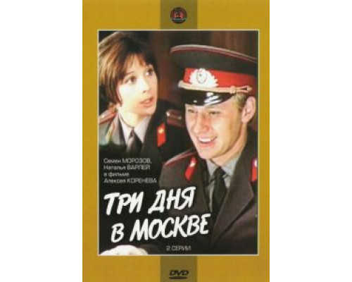Три дня в Москве  (фильм 1974) смотреть онлайн