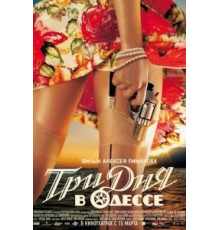 Три дня в Одессе (2007)