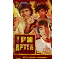 Три друга (1988)