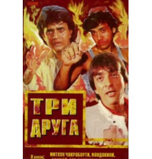 Три друга (1988)
