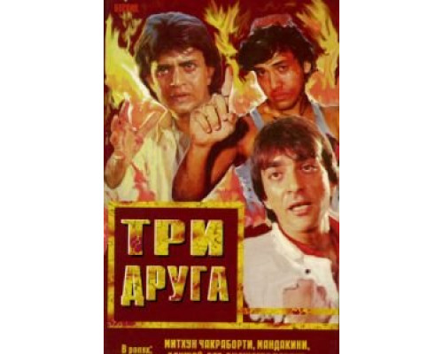 Три друга  (фильм 1988) смотреть онлайн