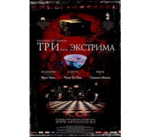 Три... экстрима (2004)