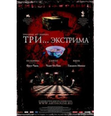Три... экстрима (2004)