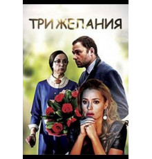 Три желания (2019)