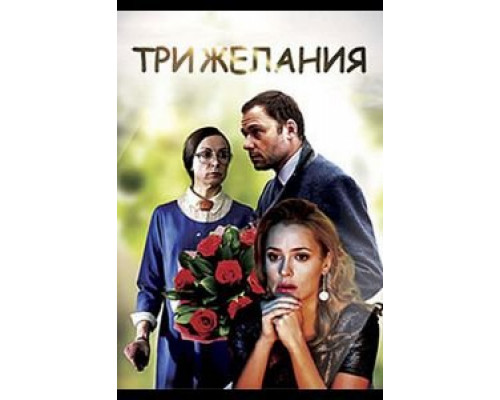Три желания  (фильм 2019) смотреть онлайн