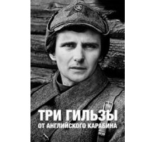Три гильзы от английского карабина (1983)