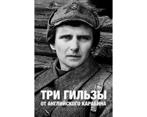 Три гильзы от английского карабина  (фильм 1983) смотреть онлайн