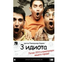 Три идиота (2009)