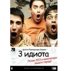 Три идиота (2009)