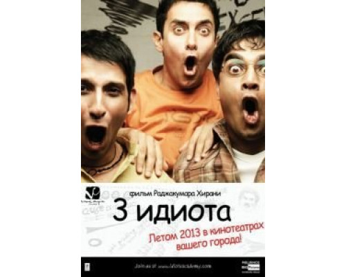 Три идиота  (фильм 2009) смотреть онлайн
