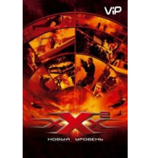 Три икса 2: Новый уровень (2005)
