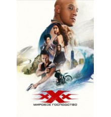 Три икса: Мировое господство (2016)