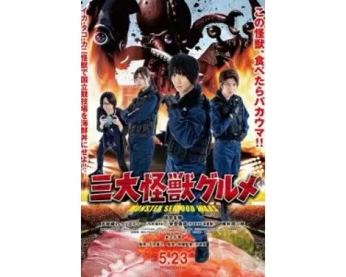 Три кайдзю-гурмана  (фильм 2020) смотреть онлайн