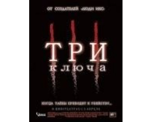 Три ключа  (фильм 2006) смотреть онлайн