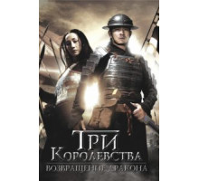 Три королевства: Возвращение дракона (2008)