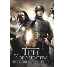 Три королевства: Возвращение дракона (2008)