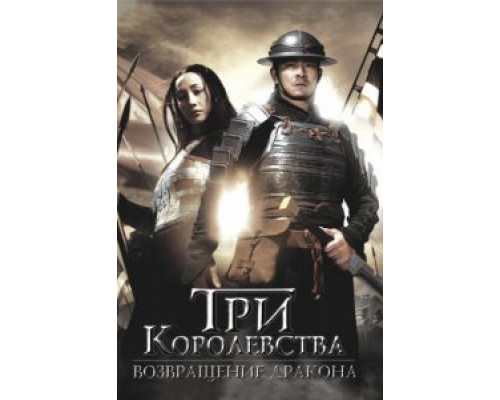 Три королевства: Возвращение дракона  (фильм 2008) смотреть онлайн