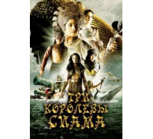 Три королевы Сиама (2008)