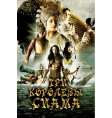 Три королевы Сиама (2008)