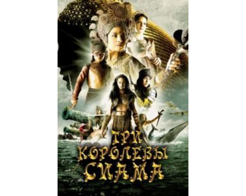 Три королевы Сиама  (фильм 2008) смотреть онлайн