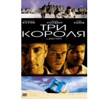 Три короля (1999)