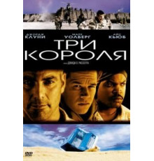 Три короля (1999)