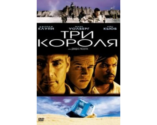 Три короля  (фильм 1999) смотреть онлайн