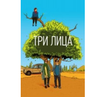 Три лица (2018)