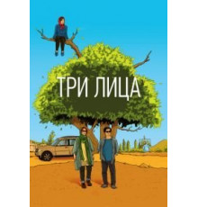 Три лица (2018)