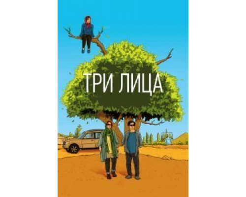 Три лица  (фильм 2018) смотреть онлайн