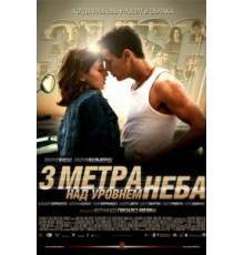 Три метра над уровнем неба (2010)