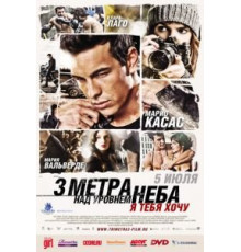 Три метра над уровнем неба: Я тебя хочу (2012)