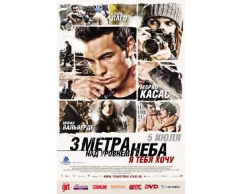 Три метра над уровнем неба: Я тебя хочу  (фильм 2012) смотреть онлайн