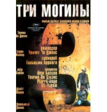 Три могилы (2005)