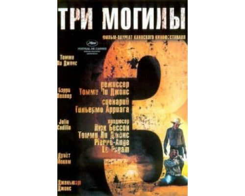 Три могилы  (фильм 2005) смотреть онлайн