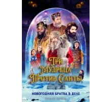 Три мудреца против Санты (2022)