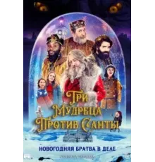 Три мудреца против Санты (2022)