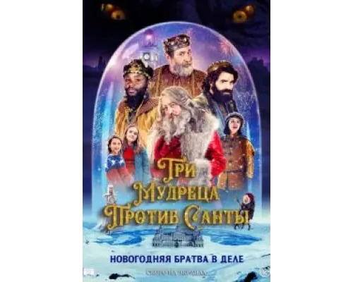 Три мудреца против Санты  (фильм 2022) смотреть онлайн