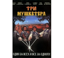 Три мушкетера (1993)