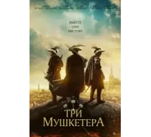 Три мушкетёра (2023)