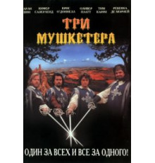 Три мушкетера (1993)