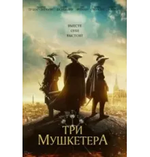 Три мушкетёра (2023)