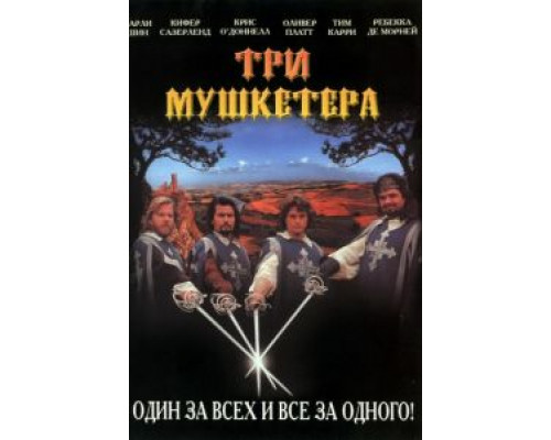 Три мушкетера  (фильм 1993) смотреть онлайн