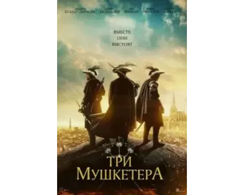 Три мушкетёра  (фильм 2023) смотреть онлайн