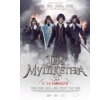 Три мушкетера (2013)
