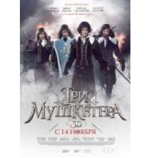 Три мушкетера (2013)